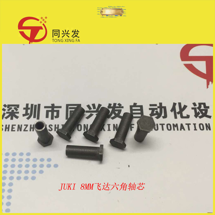 8MM飞达六角轴芯