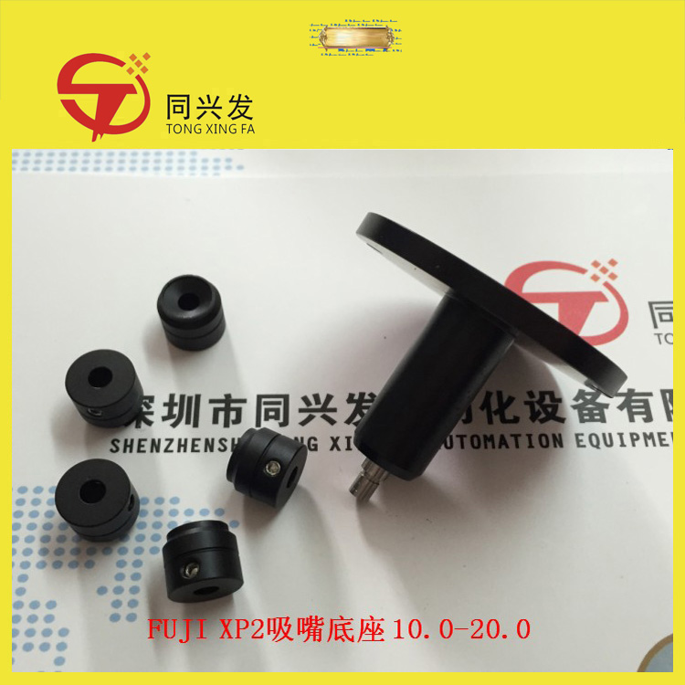 XP2吸嘴底座10.0-20