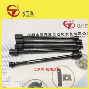 重庆艾派克 吸嘴长杆