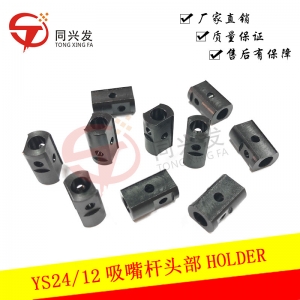 上海YS12吸嘴杆头部HOLDER KHY-M7105-00