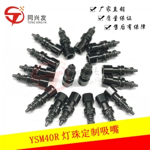 YSM40R 1010灯珠定制吸嘴