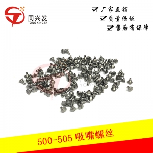 绍兴500-505吸嘴螺丝