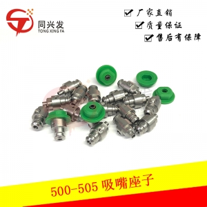 武汉500-505吸嘴座子