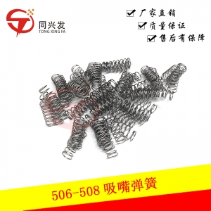 506-508吸嘴弹簧