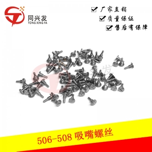 太仓506-508吸嘴螺丝