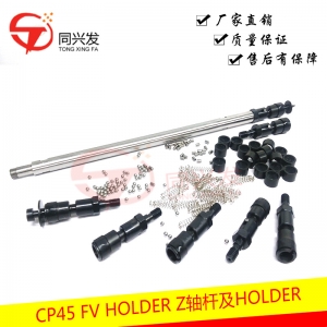 太仓CP45 FV HOLDER  Z轴杆及HOLDER