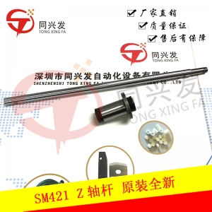 SM421 Z轴杆 原装全新