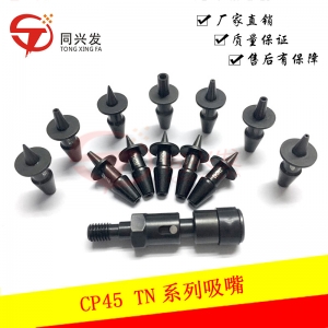 CP45 TN系列吸嘴