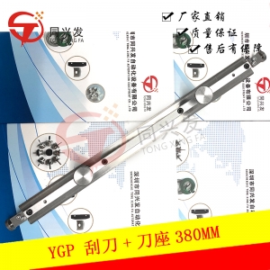 北京YMH YGP 刮刀+刀座 380MM