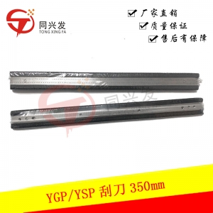 太仓YGP 350MM刮刀