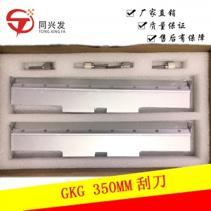 武汉GKG 350MM刮刀