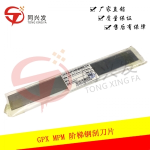 北京GPX/MPM 阶梯钢刮刀片250MM