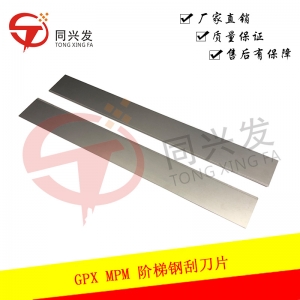 北京GPX MPM 阶梯钢刮刀片300MM