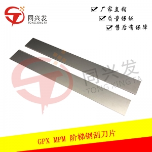 武汉GPX MPM 阶梯钢刮刀片300MM