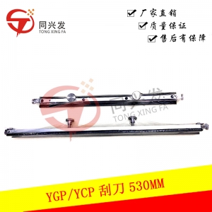 太仓YGP/YCP刮刀530MM KHT-M71A0-00X)