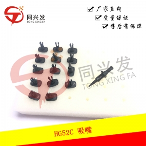 南通HG52C 吸嘴