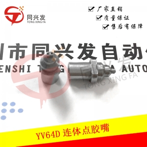 武汉YV64D连体点胶嘴