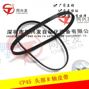 CP45头部R轴皮带