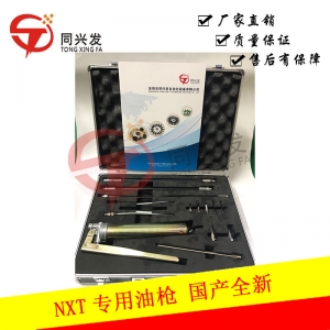 NXT专用油枪AWPJ8202