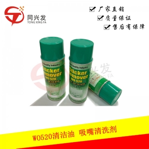天津WO520清洁油 吸嘴清洗剂