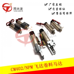 吴中CM402/NPM飞达卷料马达N510046420A