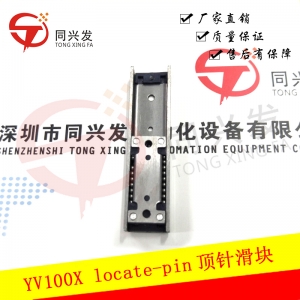 西双版纳YV100X locate-pin顶针滑块KV7-M9177-00X