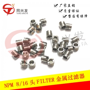 西双版纳NPM 8头/16头FILTER金属过滤器 N610097899AA