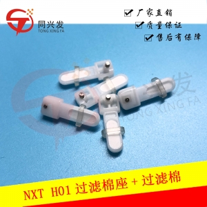 衢州NXT H01过滤棉座+过滤棉AA8BD02