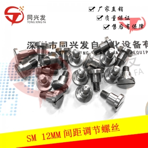 西双版纳SM 12MM间距调节螺丝J70652273A