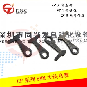 CP系列8MM小铁鸟嘴