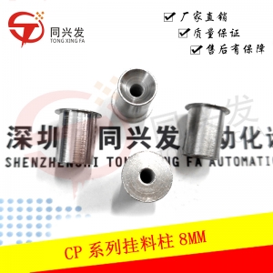 南通CP系列挂料柱8MM