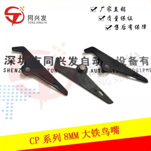 武汉CP系列8MM大铁鸟嘴