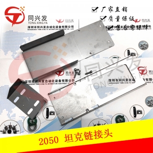 JK 2050坦克链接头