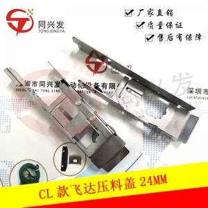 上海YMH CL款飞达压料盖24MM  KW1-M4540-000