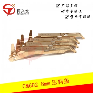 天津CM602 8mm压料盖N210103441AAN