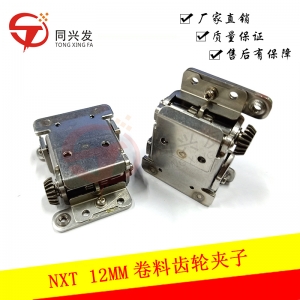 宁波NXT 12MM卷料齿轮夹子2ADLFB001702