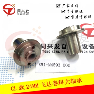 太仓YMH CL款24MM飞达卷料大轴承 KW1-M4593-000