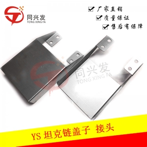 江苏YS12/YG12坦克链盖子 接头