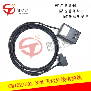 太仓CM402飞达外接电源线N510028646AA