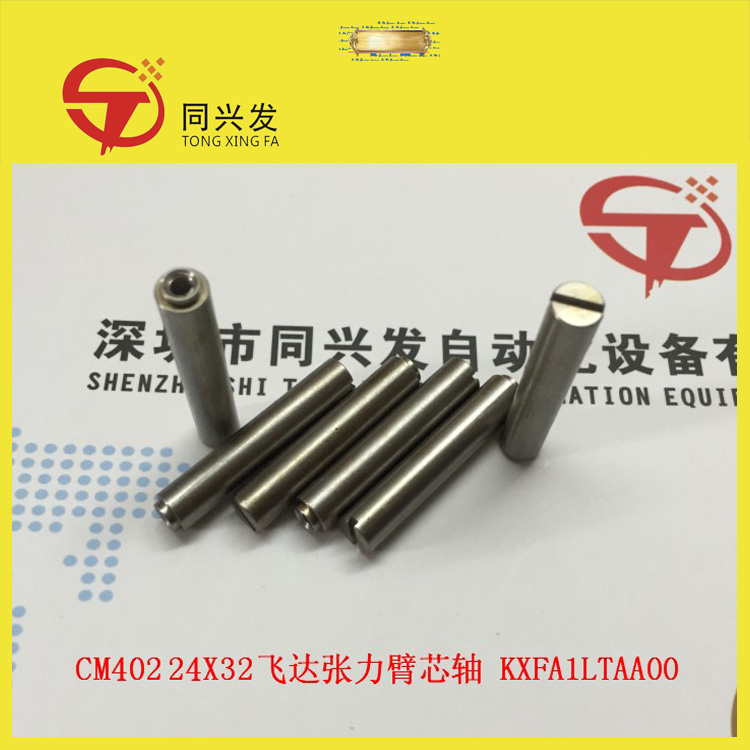 CM402 24X32飞达张力臂芯轴 KXFA1LTAA00.jpg