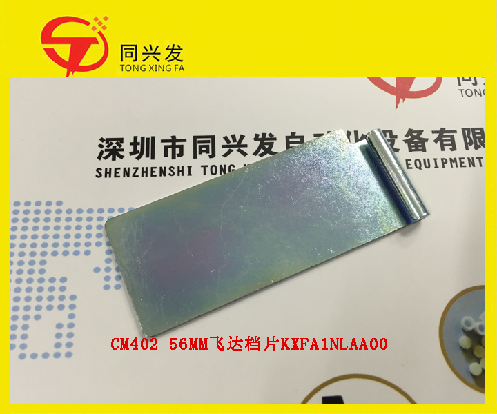 CM402 56MM飞达档片KXFA1NLAA00.jpg