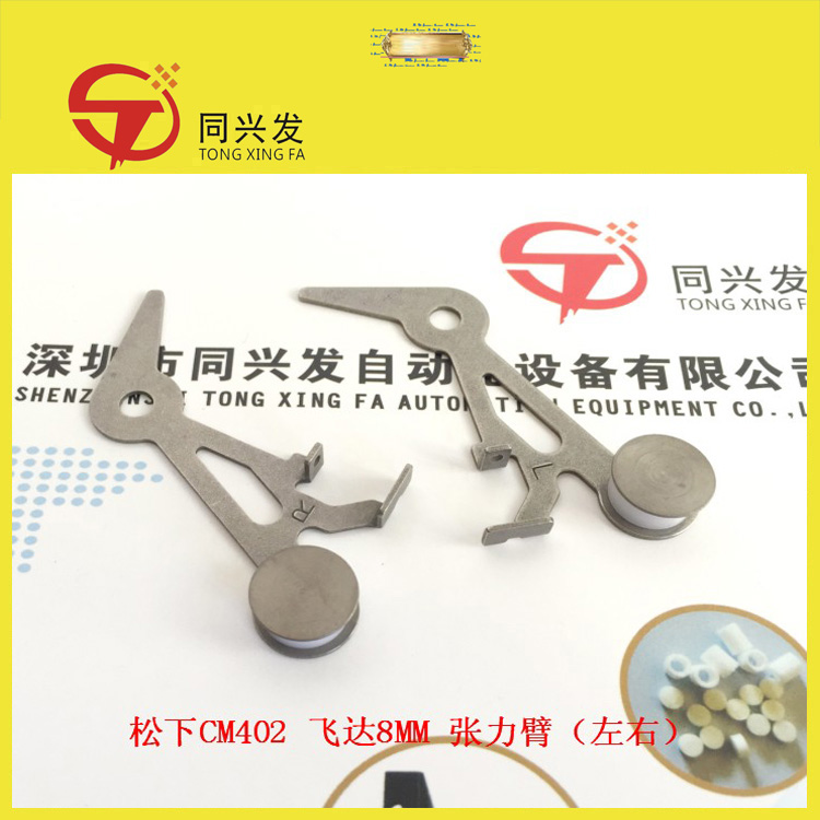 CM402 飞达8MM 张力臂（左右）N610025484AB N610025485AB.jpg