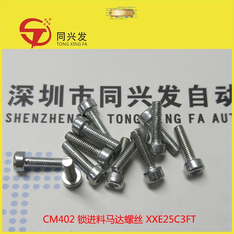CM402 锁进料马达螺丝XXE25C3FT .jpg