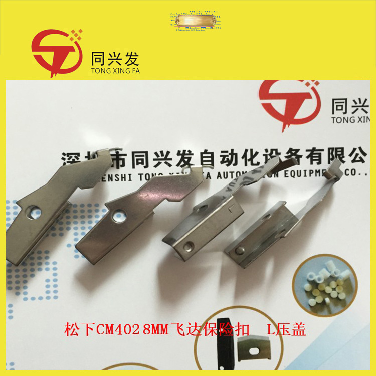松下CM402 8MM飞达保险扣  L压盖N210109639AAKXFA1PT4A00.jpg