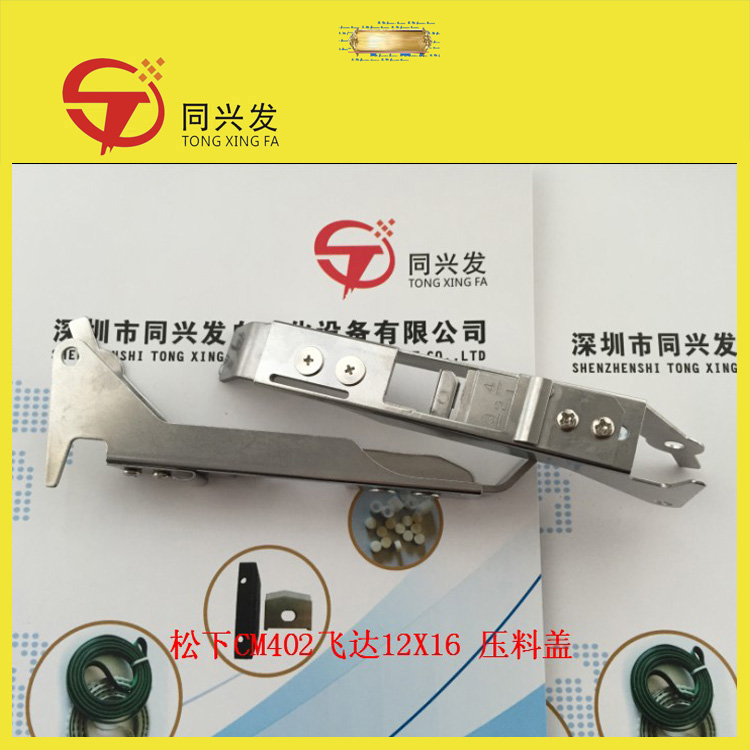 松下CM402飞达12X16压料盖N610090958AAKXFW1KWEB00 .jpg