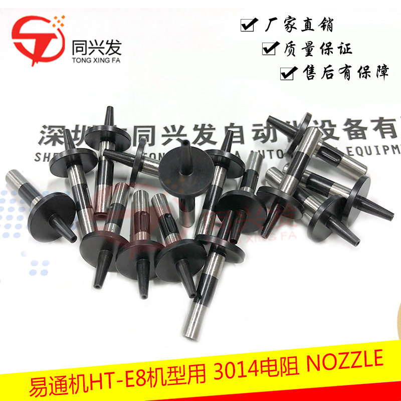 易通机HT-E8机型用 3014电阻 NOZZLE.jpg