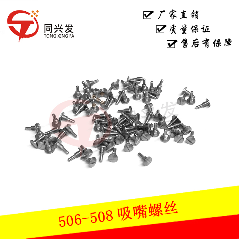 506-508吸嘴螺丝.jpg