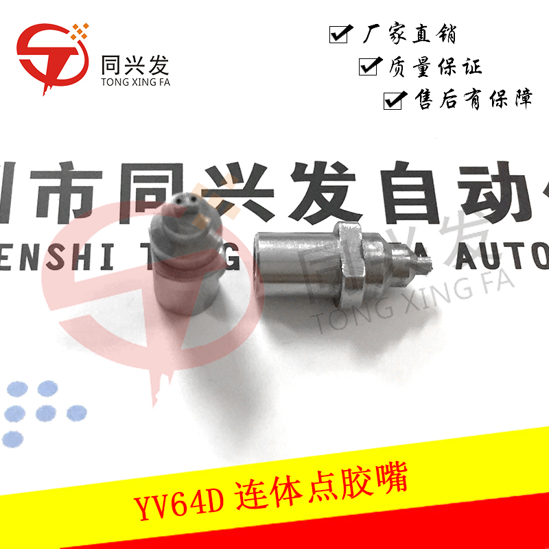 YV64D连体点胶嘴.jpg