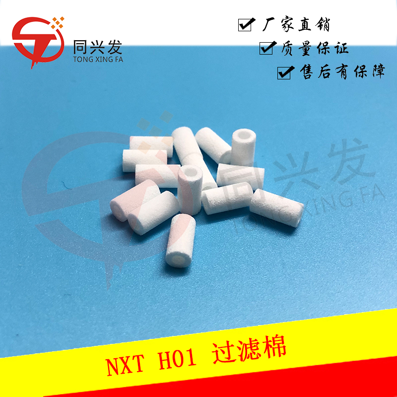 NXT H01 过滤棉XH00100,XH00940.jpg